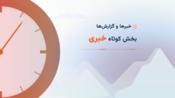 سرخط خبرها ۲۱:۰۰
