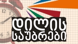 არჩილ ჩოფიკაშვილი "დილის საუბრებში"