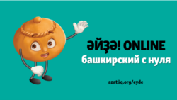 Башкирский с нуля (аудиокурс): Урок 1 – Сәламләү (Приветствие)