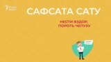 30 секунд на татарский: сафсата сату
