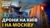 Деталі атаки на Київ. Дрони летять на Москву. Від чого РФ ховає Кримський міст?