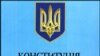 У ЗМІ з’явився проект Конституції, нібито розроблений БЮТ і Партією регіонів 