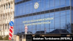 Башкы прокуратуранын имараты, архивдик сүрөт.
