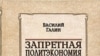 Василий Галин «Запретная политэкономия. Красное и белое», «Алгоритм», М.2006