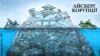 Карикатура. Автор: Олексій Кустовський