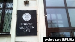 Менскі абласны суд. Ілюстрацыйнае фота