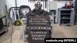 Мэмарыяльная дошка ў гонар 100 год Беларускай Народнай Рэспублікі