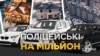 Поліцейські на мільйон (розслідування)