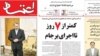 صفحه اول روزنامه اعتماد در روز دوشنبه ۲۱ دی