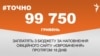 <a href="https://d27jxdwpdergbv.cloudfront.net/uk-UA/2017/05/09/9d5a6465-5e63-4110-a545-0960e7bb9323.pdf" target="_blank">ДЖЕРЕЛО ІНФОРМАЦІЇ</a><br />
Сторінка проекту Радіо Свобода&nbsp;<a href="/z/17505" target="_blank">#Точно</a>