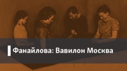 Фанайлова: Вавилон Москва. 1. Русские похороны. 2. Братья Выгодские