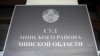 Шыльда на ўваходзе ў суд Менскага раёну