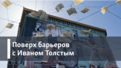 Поверх барьеров с Иваном Толстым. Загадка Милетия Зыкова