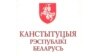 12 забытых фактаў пра беларускую Канстытуцыю. Куды зьніклі ейныя аўтары і чаму Лукашэнка мае царскія паўнамоцтвы