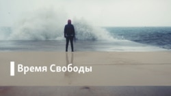 Время Свободы 