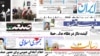 روزنامه‌های شنبه هفتم خرداد ۱۳۹۰