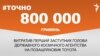 <a href="https://d27jxdwpdergbv.cloudfront.net/uk-UA/2017/04/24/f3c094eb-73ed-4f9c-9ca5-9309c47e6c05.pdf" target="_blank">ДЖЕРЕЛО ІНФОРМАЦІЇ</a><br />
Сторінка проекту Радіо Свобода&nbsp;<a href="/z/17505" target="_blank">#Точно</a>