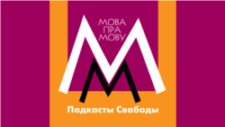 Сьнягурачка як інструмэнт цывілізацыйнага выбару