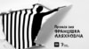 Image result for Аляксандраў