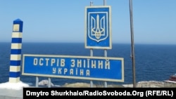 Украінскі знак на востраве Зьмяіны, які расейскія войскі акупавалі ў самым пачатку поўнамаштабнай вайны