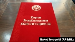 Кыргызстандын Конституциясы. 