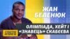 Олімпіада, хейт і «знавець» гопака Скабєєва – Жан Беленюк