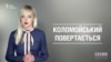 Коломойський повертається («Схеми» | Випуск №78)