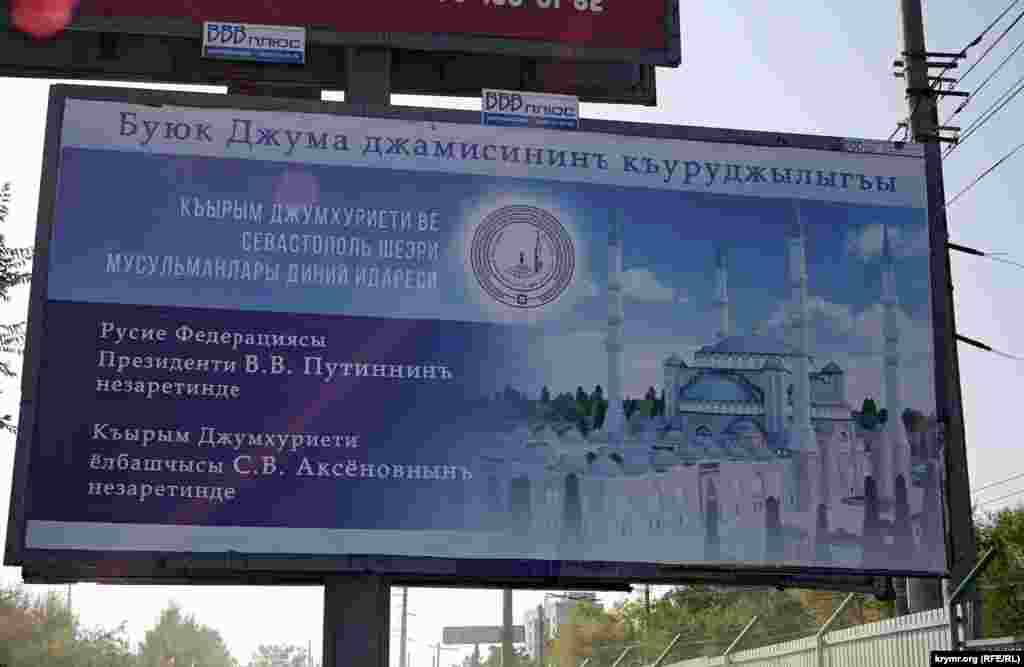 Білборд на території будівництва мечеті, який добре видно з траси Сімферополь – Ялта