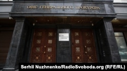 Офиса генерального прокурора Украины