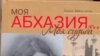 Вторая книга Адиле Аббас-оглы «Моя Абхазия – моя судьба»