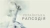 Українська піаністка Наталія Пасічник-Джонсон