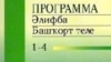 Башкортстан президентлыгына намзәтләр башкорт телен белми