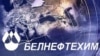 «Белнафтахім»: мы не маем дачыненьня да справы Зэльцэра