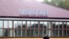 Image result for "Абраменка"