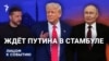 Ждёт Путина в Стамбуле