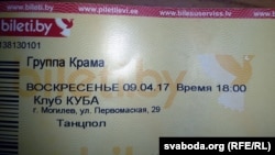 Нескарыстаны квіток на «Краму»