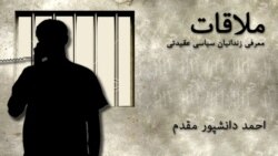 ملاقات با احمد دانشپور مقدم