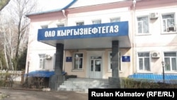 "Кыргызнефтегаз" ишканасынын имараты.