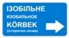 Изобильное, такие таблички с историческими названиями населенных пунктов предлагали руководству АРК установить представители организации "Бизим Къырым" (Наш Крым) в июне 2012 года