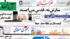 روزنامه‌های یک‌شنبه ۲۵ اردیبهشت ۱۳۹۰