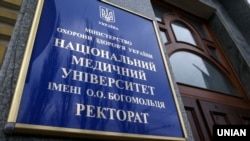 Ілюстраційне фото. Національний медичний університет імені Олександра Богомольця в Києві