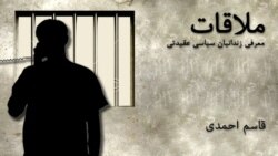 ملاقات با قاسم احمدی