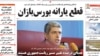 صفحه اول روزنامه تعادل در روز سه‌شنبه