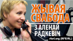 Жывая Свабода з Аленай Радкевіч