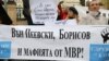 Протест на гражданско движение БОЕЦ пред сградата на МВР, който иска оставката на вътрешния министър Даниел Митов заради полицейски чадър над контрабанда на цигари, 4 април 2025 г.