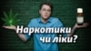 Легалізація медичного канабісу: що кажуть депутати Верховної Ради? (відео)